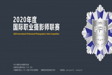 List of Winners for the Greater China Region of the 2020 International Professional Photographers League